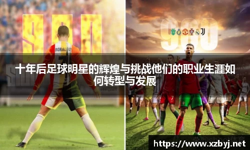 十年后足球明星的辉煌与挑战他们的职业生涯如何转型与发展