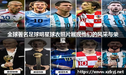 全球著名足球明星球衣照片展现他们的风采与荣耀