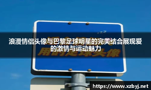浪漫情侣头像与巴黎足球明星的完美结合展现爱的激情与运动魅力
