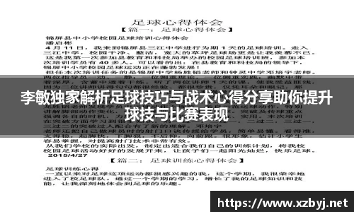 李敏独家解析足球技巧与战术心得分享助你提升球技与比赛表现