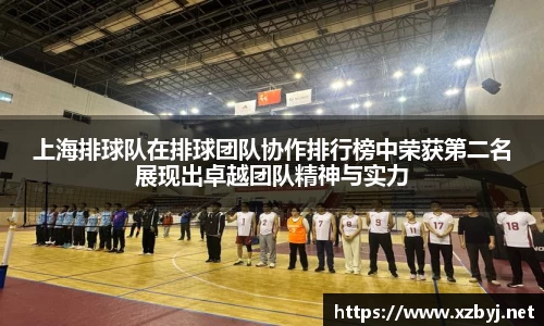 上海排球队在排球团队协作排行榜中荣获第二名展现出卓越团队精神与实力
