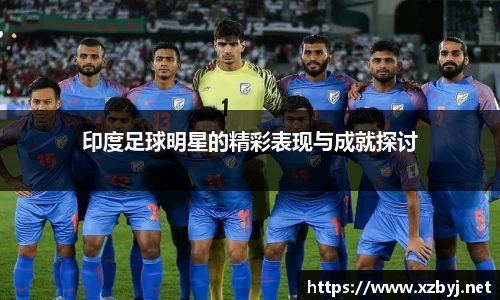 印度足球明星的精彩表现与成就探讨