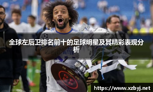 全球左后卫排名前十的足球明星及其精彩表现分析