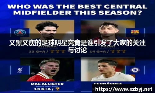 又黑又瘦的足球明星究竟是谁引发了大家的关注与讨论